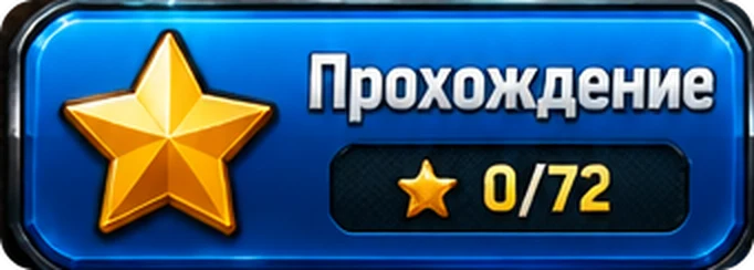 Прохождение