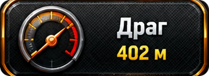 Драг 402 метра