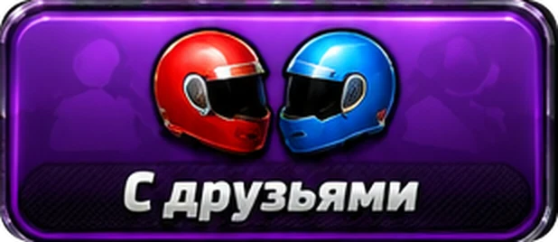 С друзьями