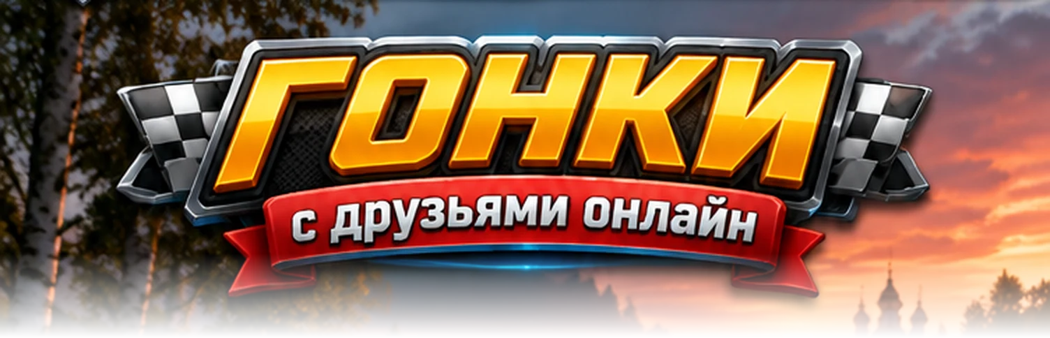 ГОНКИ с друзьями онлайн