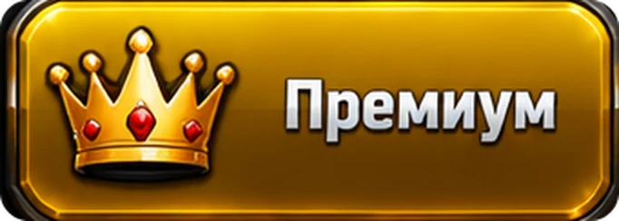 Премиум