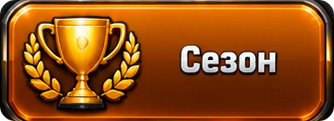 Сезон